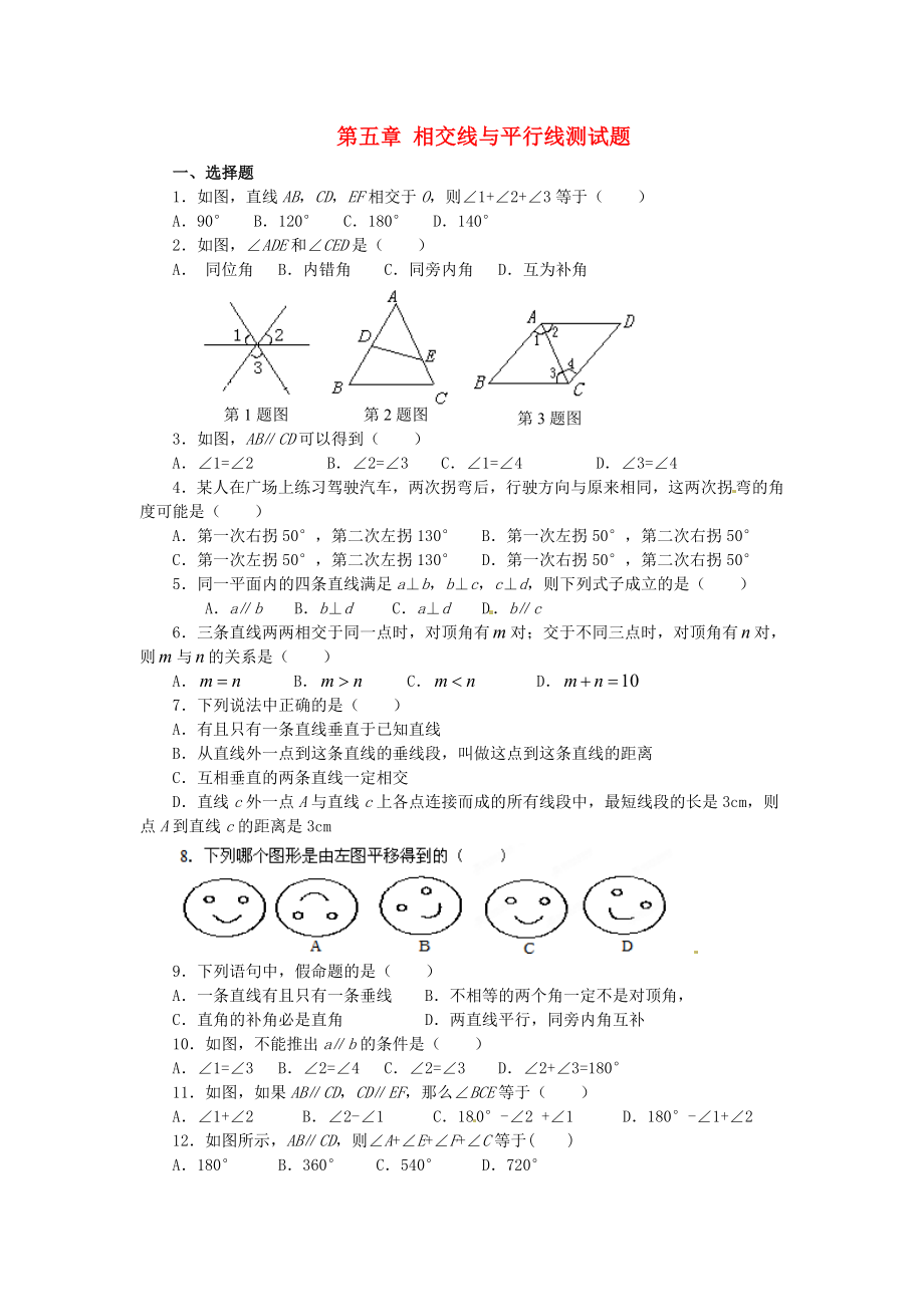 山东省滨州市无棣县七级数学上册《第五章相交线与平行线》测试题.doc_第1页