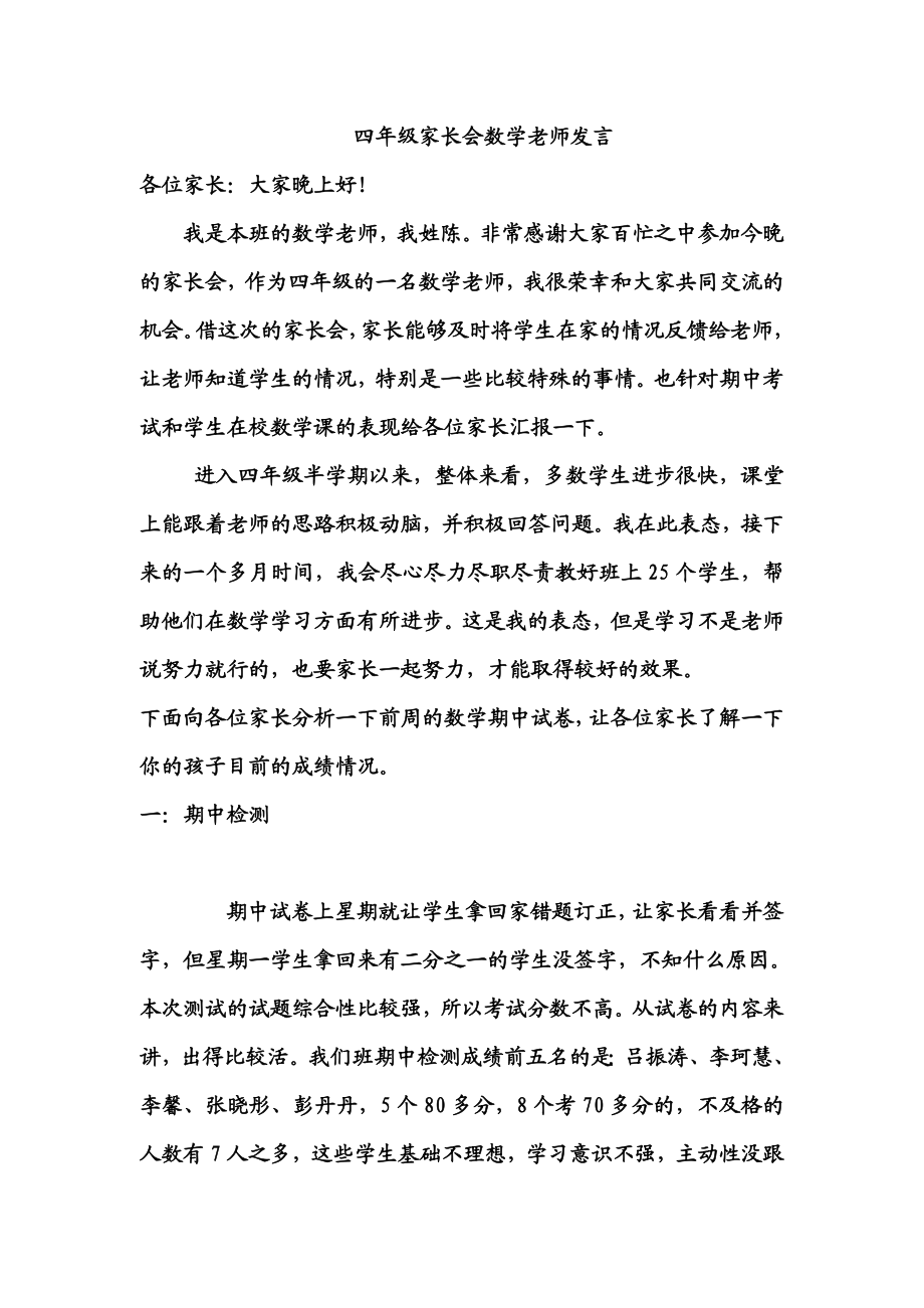 小学四级数学教师家长会发言稿.doc_第1页