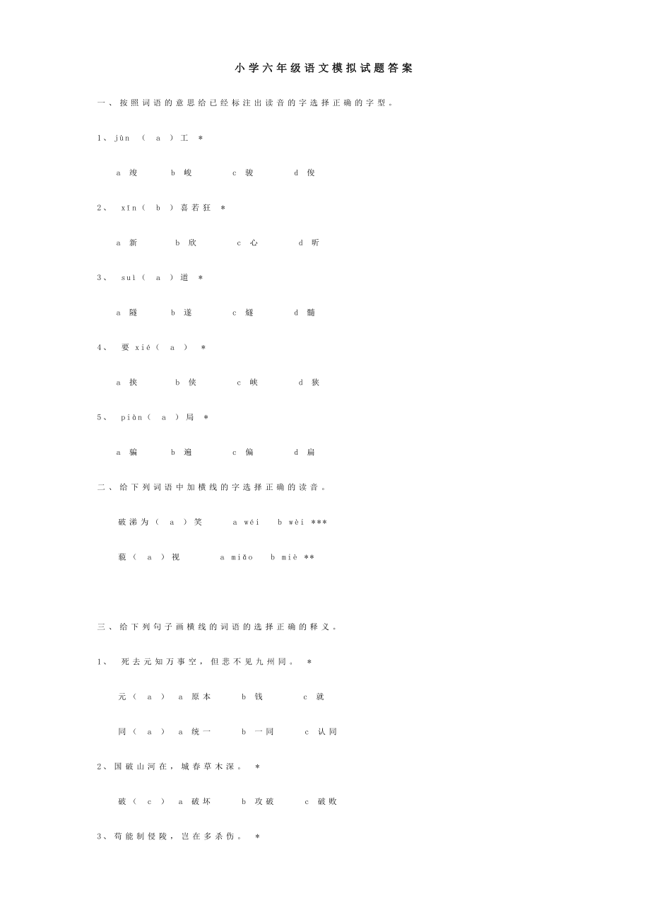 小学六级语文模拟试题及答案.doc_第3页