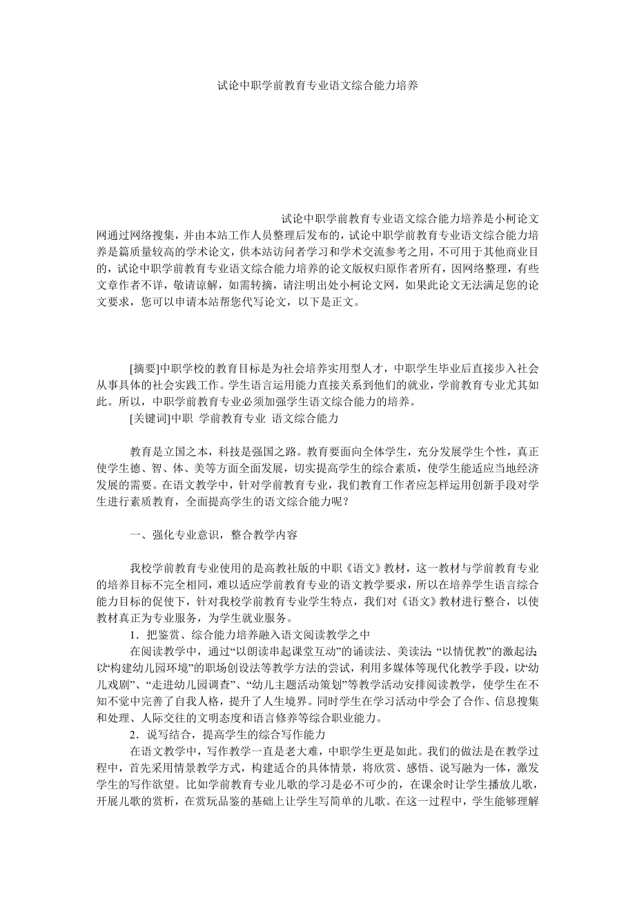 教育论文试论中职学前教育专业语文综合能力培养.doc_第1页