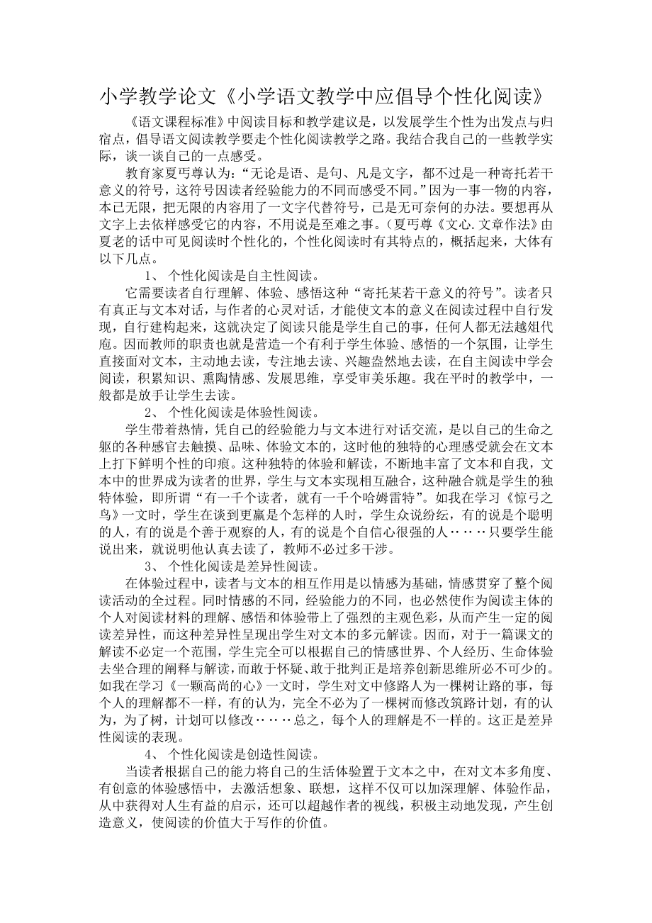 小学教学论文《小学语文教学中应倡导个性化阅读》.doc_第1页