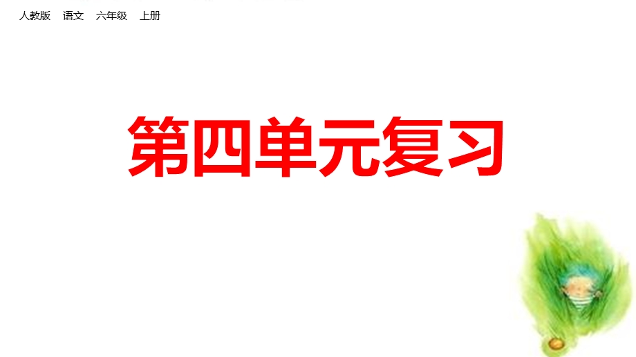 部编人教版六年级语文上册第四单元复习课件.pptx_第1页