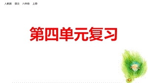 部编人教版六年级语文上册第四单元复习课件.pptx