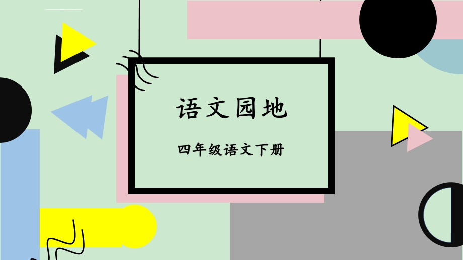 部编版小学语文四年级下册《语文园地七》优秀课件.ppt_第1页