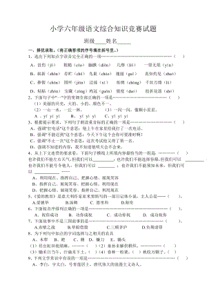 小学六级语文综合知识竞赛试题.doc