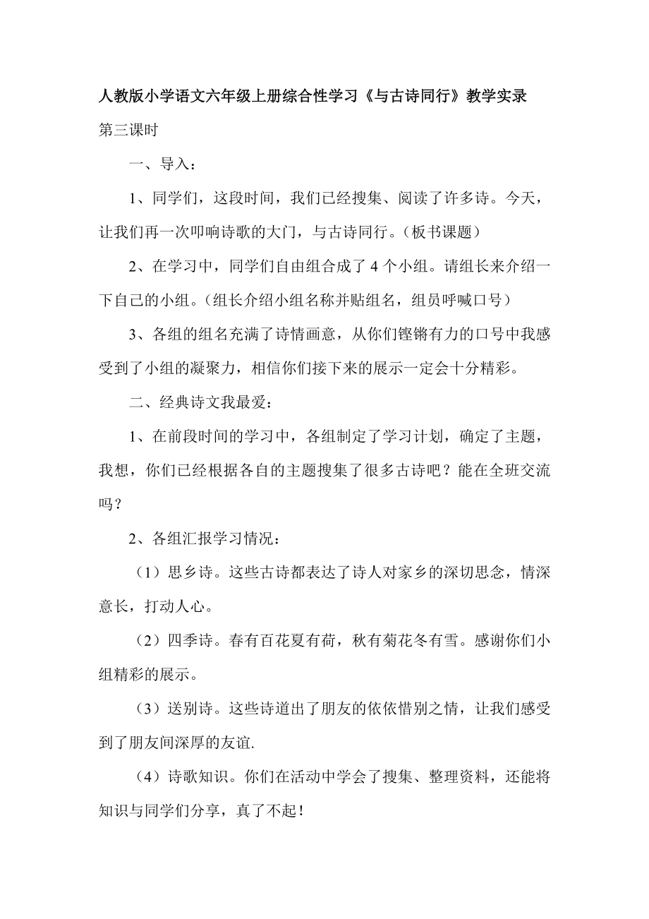 人教版小学语文六级上册综合性学习《与古诗同行》教学实录.doc_第1页