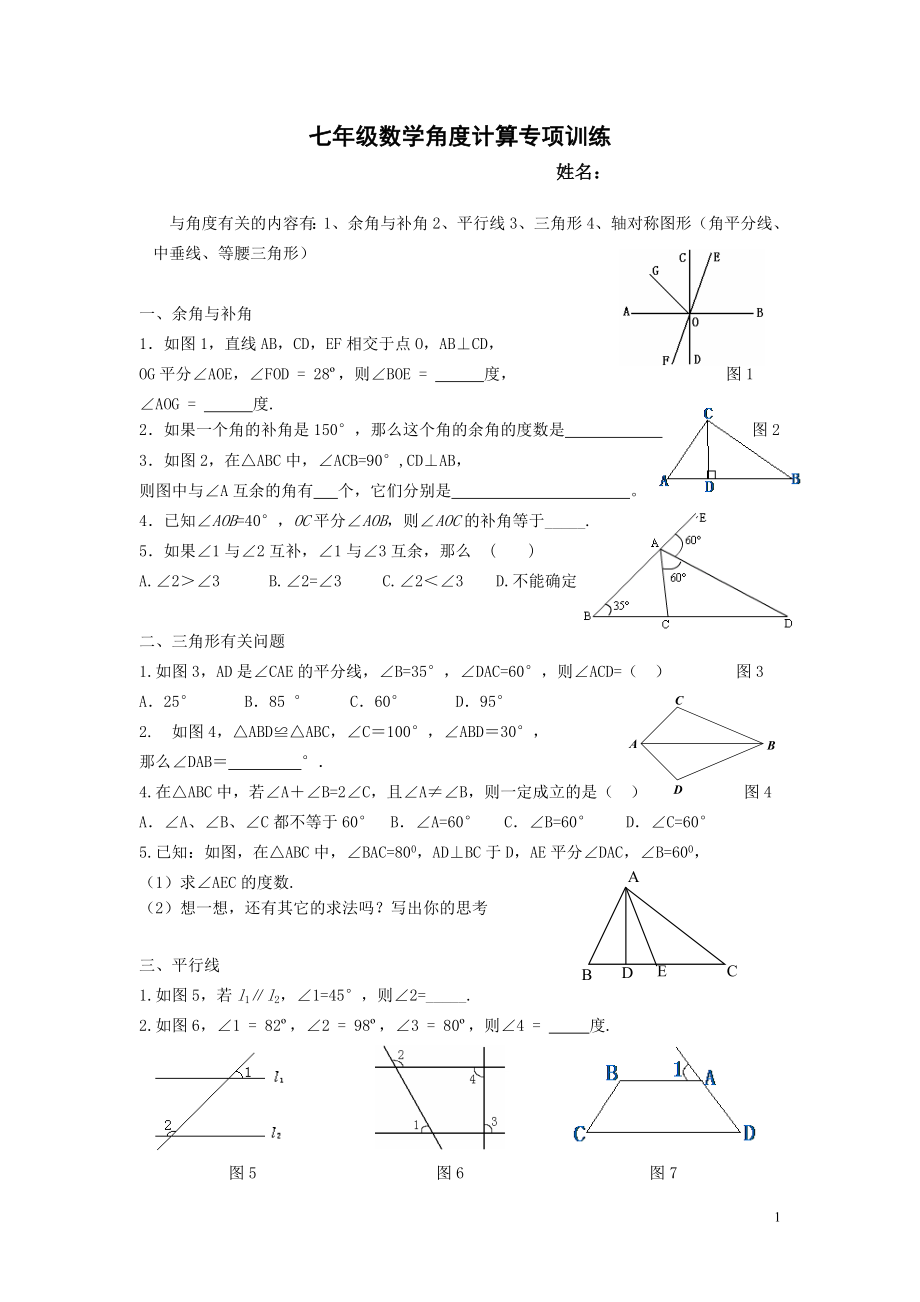 北师大七级数学角度计算专项训练.doc_第1页