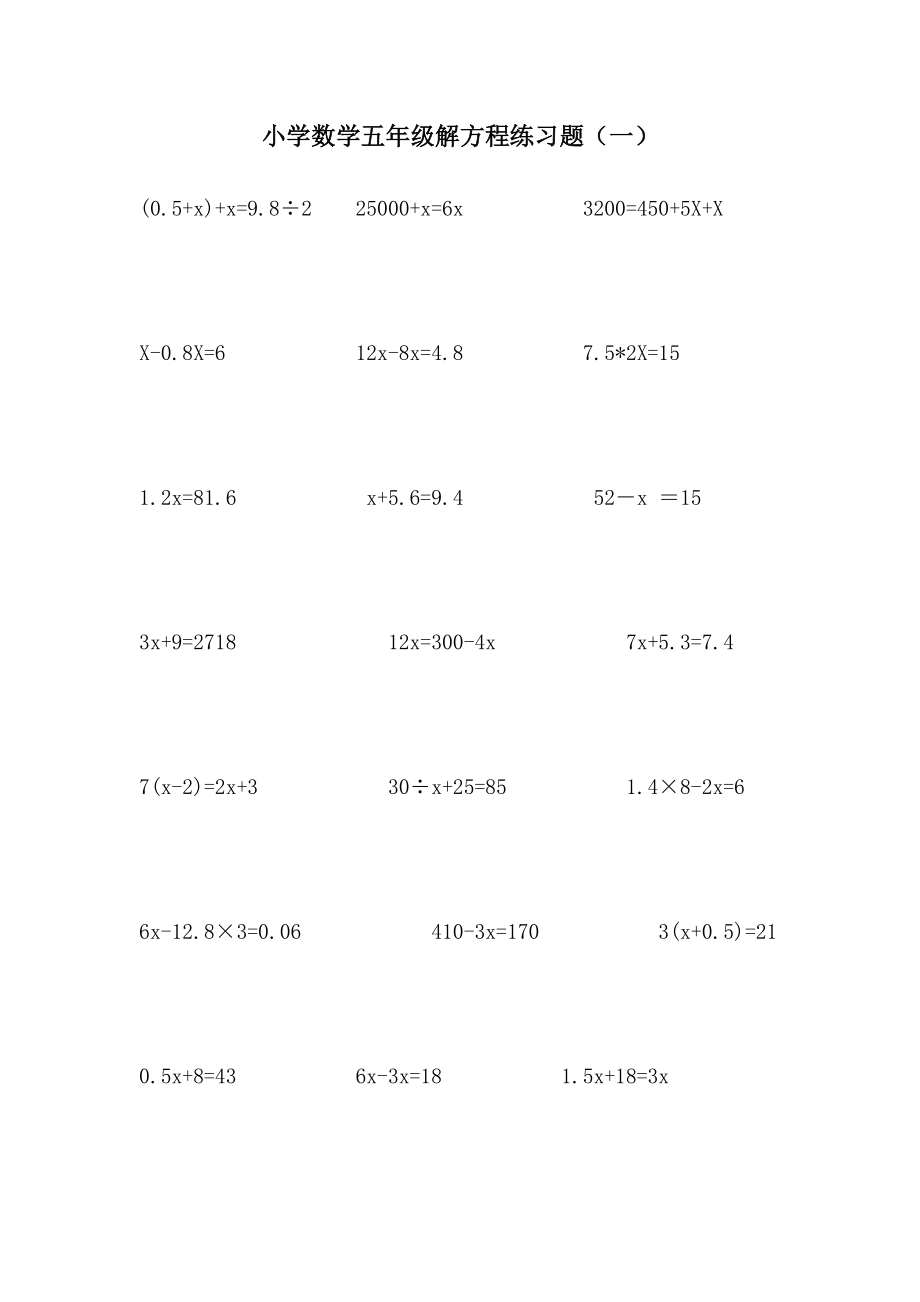 小学数学五级解方程练习题(一).doc_第1页