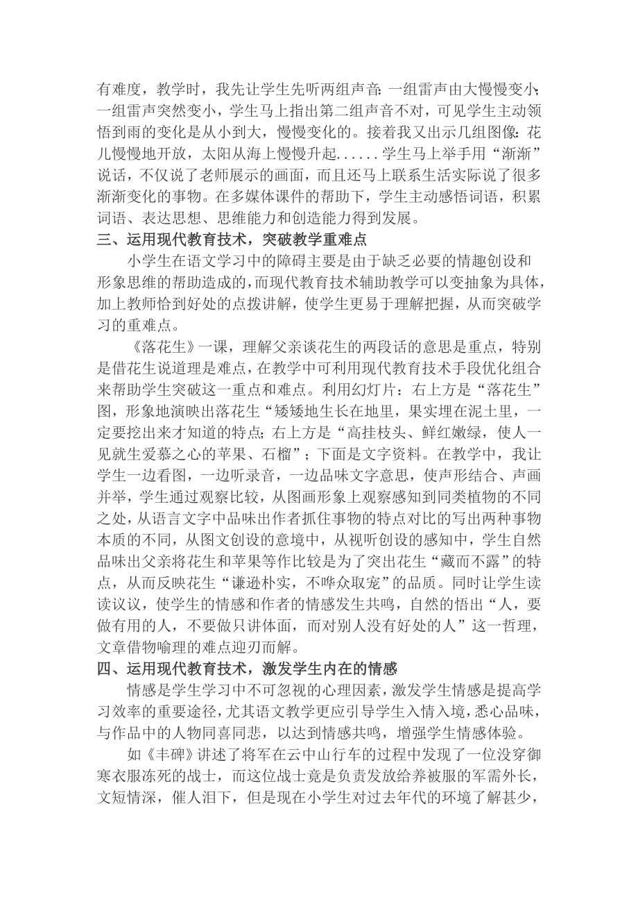 小学语文电教论文《运用现代教育技术优化语文课堂教学》.doc_第2页