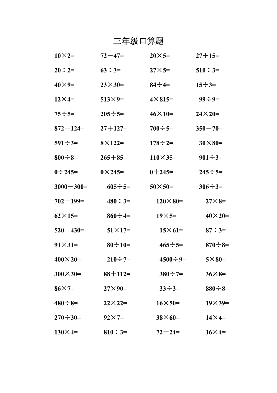 小学三级下册数学口算题350道.doc_第1页