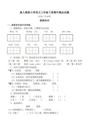 新人教版小学语文三级下册期中精品试题.doc