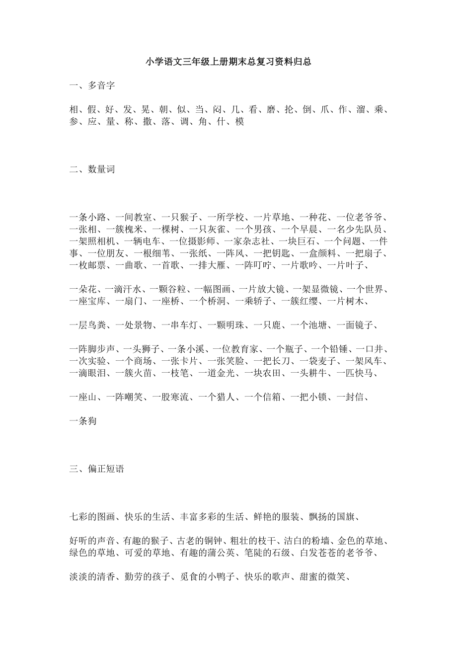 小学语文三级上册期末总复习资料归总.doc_第1页