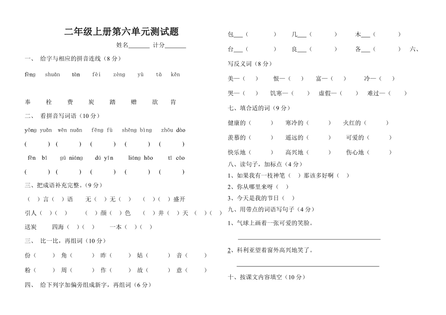 人教版小学语文二级上册第六单元测试题(5套).doc_第1页