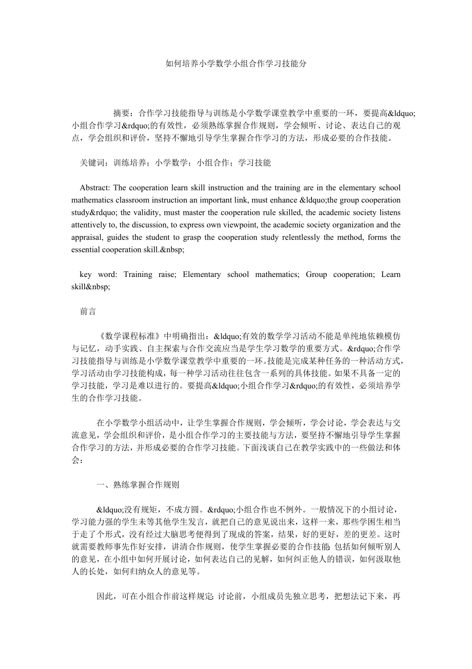 如何培养小学数学小组合作学习技能分.doc_第1页