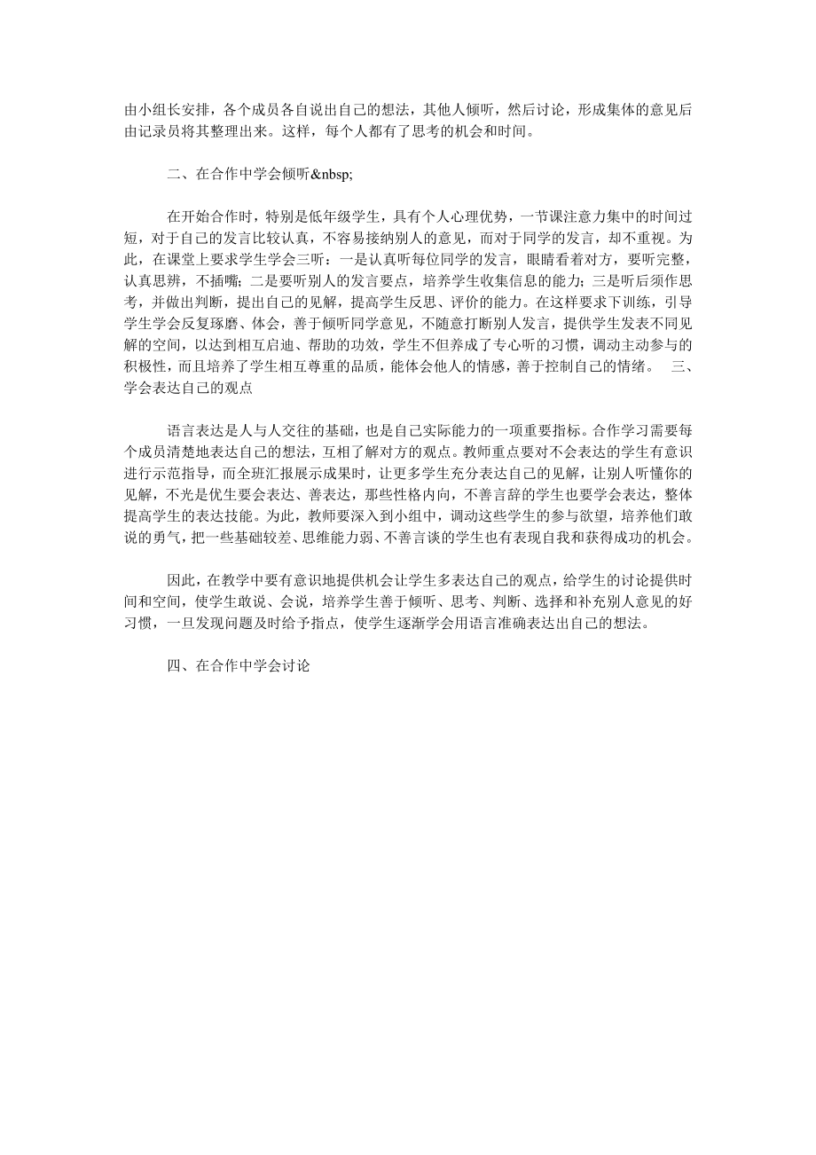 如何培养小学数学小组合作学习技能分.doc_第2页