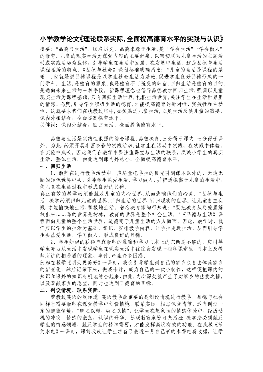 小学教学论文《理论联系实际全面提高德育水平的实践与认识》.doc_第1页