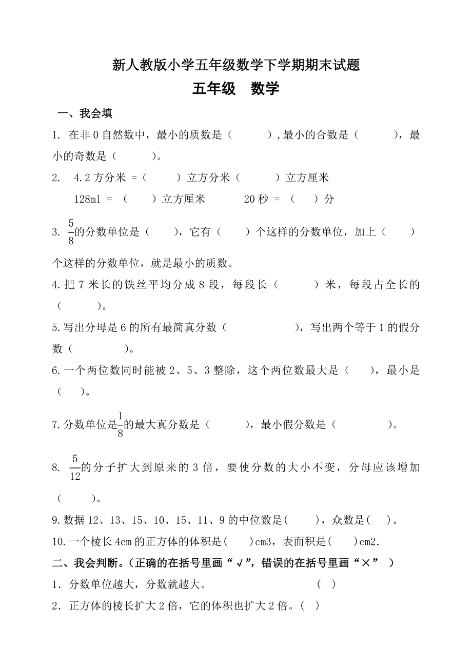 新人教版小学五级数学下学期期末试题.doc_第1页