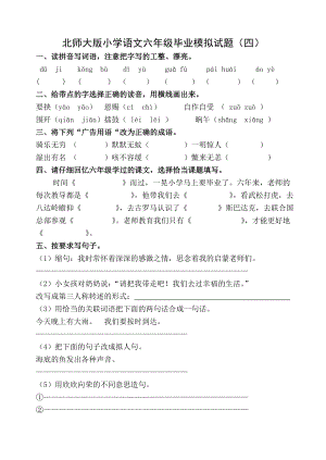 北师大版小学语文六级毕业模拟试题（四）.doc