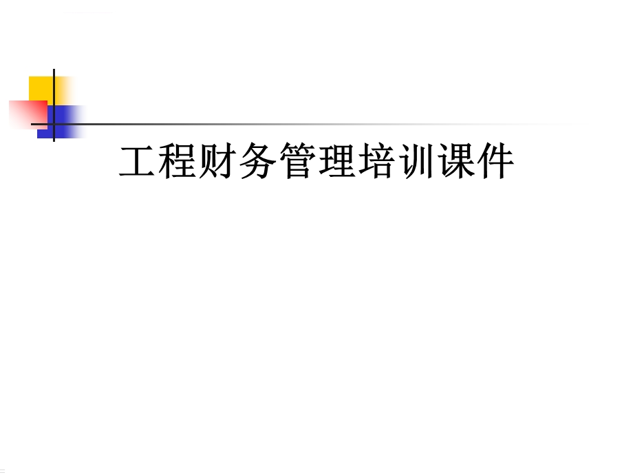 工程财务管理培训课件.ppt_第1页