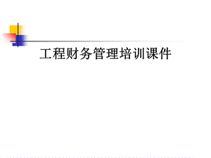 工程财务管理培训课件.ppt