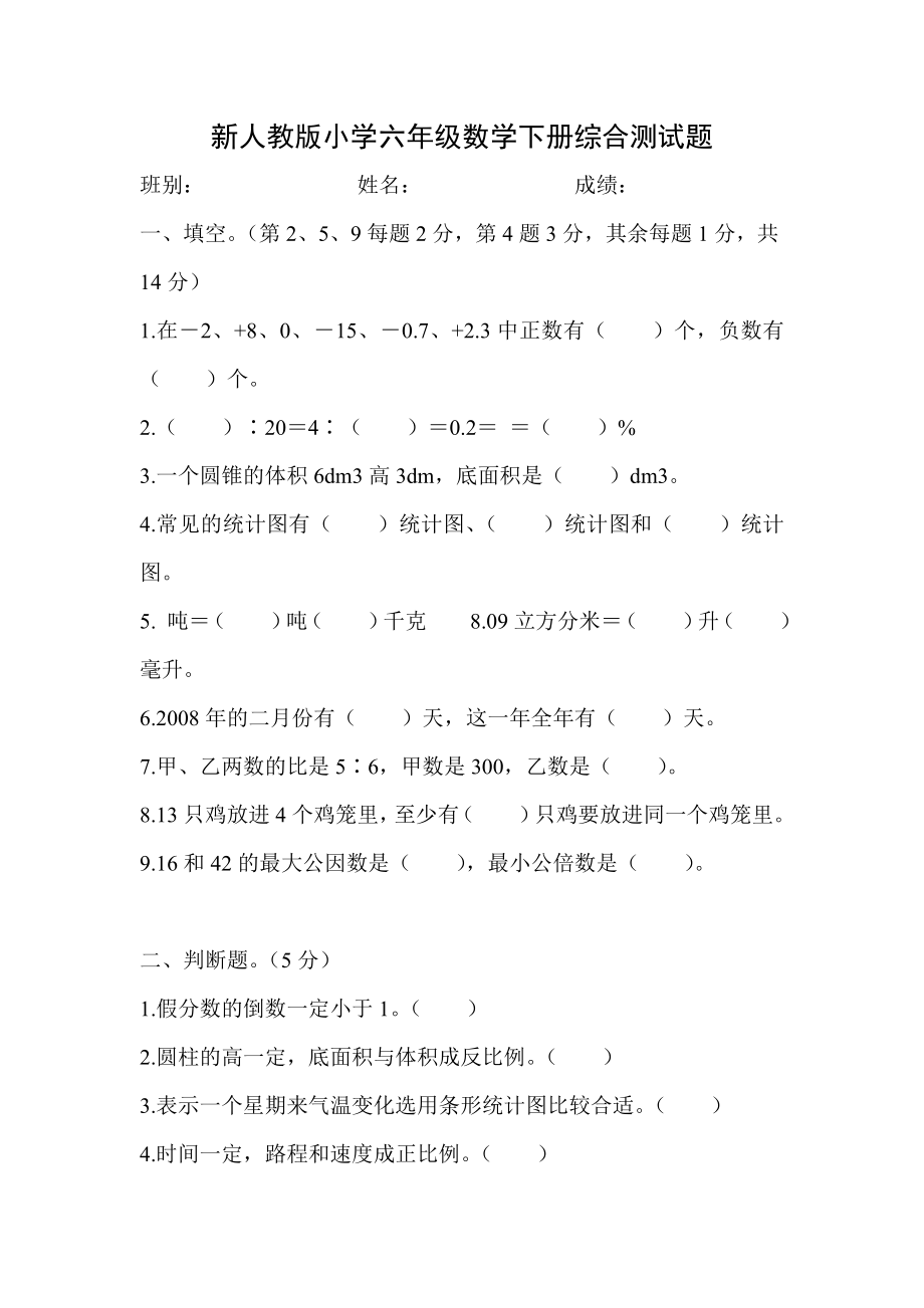 新人教版小学六级数学下册综合测试题.doc_第1页