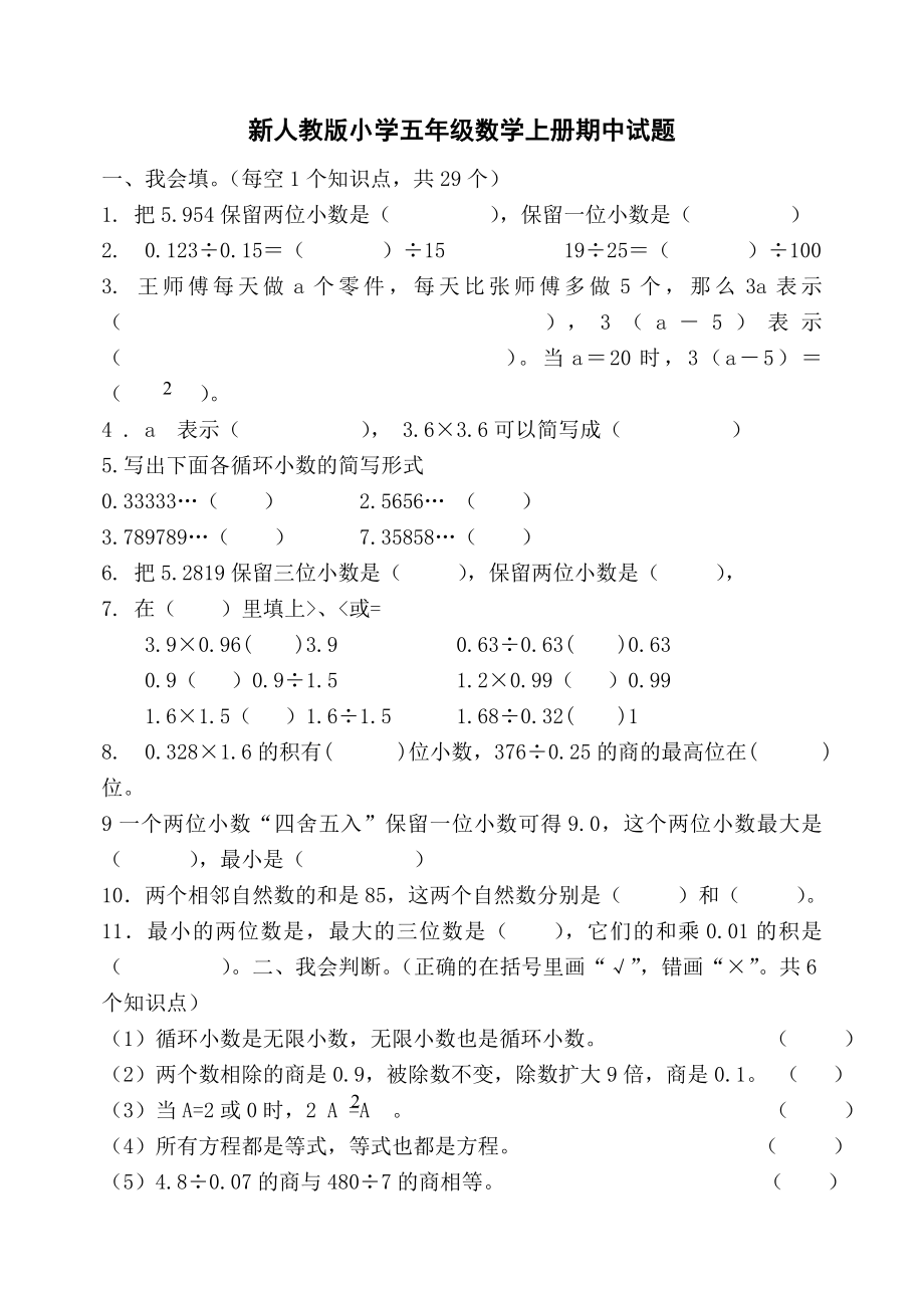 新人教版小学五级数学上册期中试题.doc_第1页