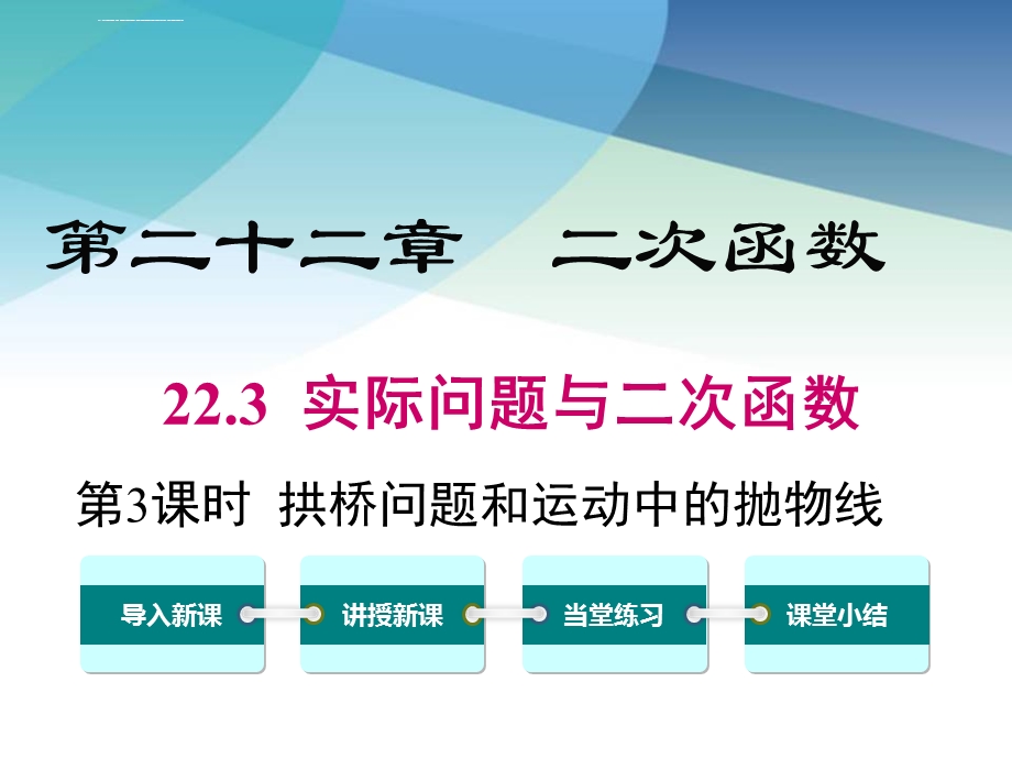 【人教版】初三数学上册《拱桥问题和运动中的抛物线》课件.ppt_第1页