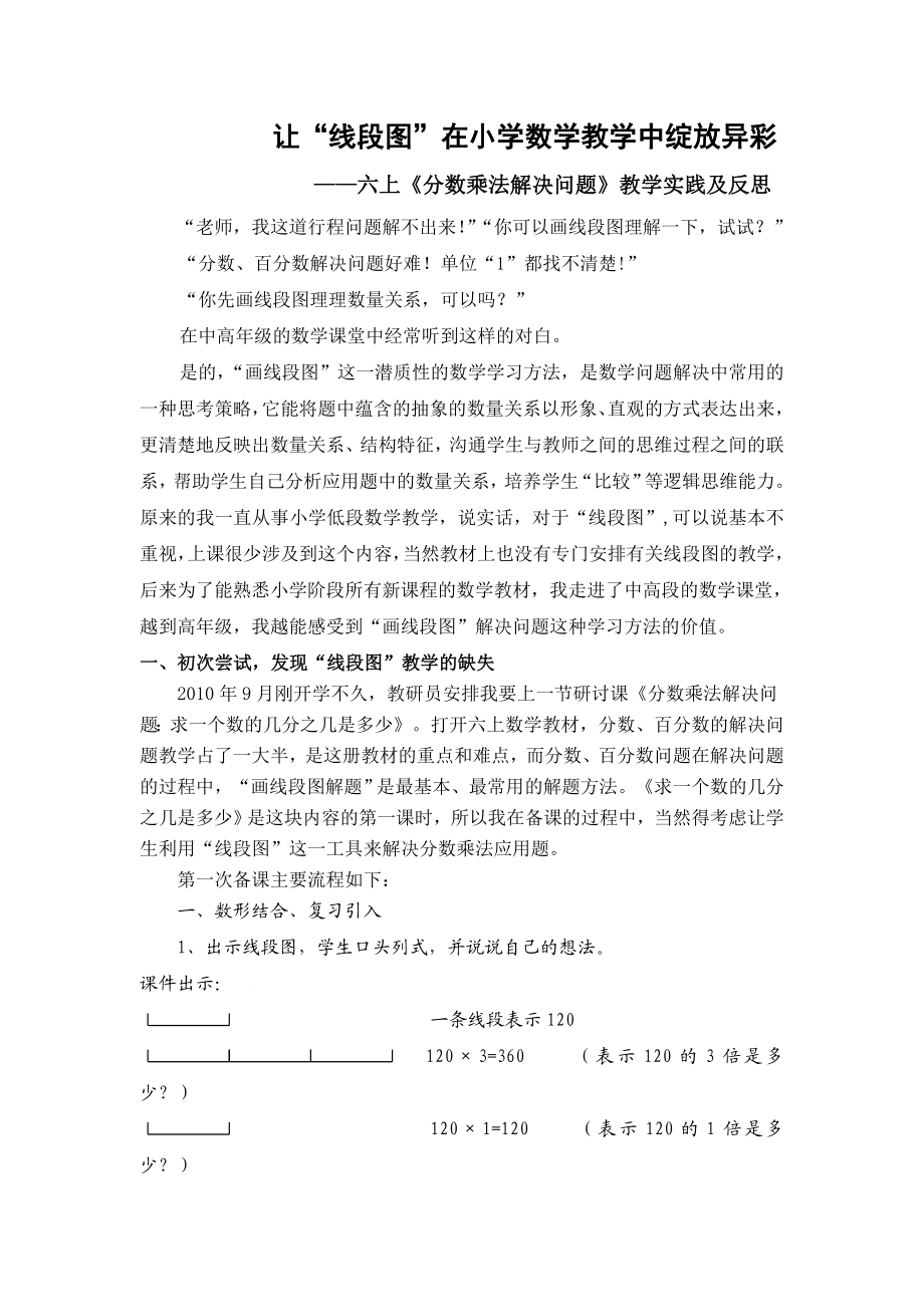 小学数学 让线段图在小学数学教学中绽放异彩.doc_第1页