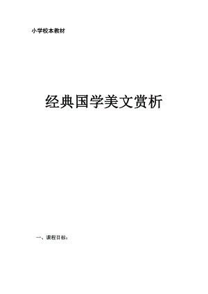 小学四级班校本教材《经典国学美文赏析》.doc