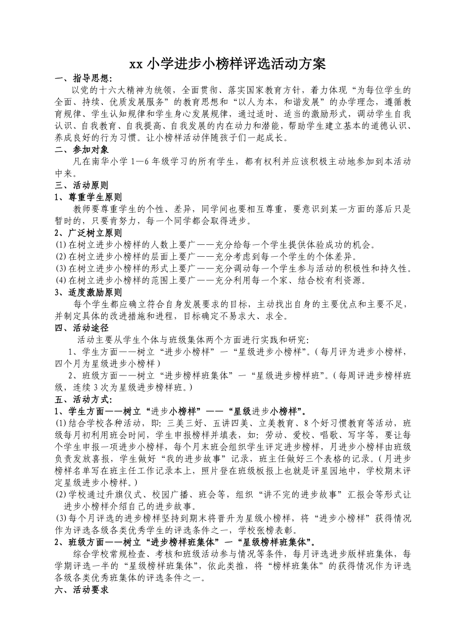 小学进步小榜样评选活动方案.doc_第1页