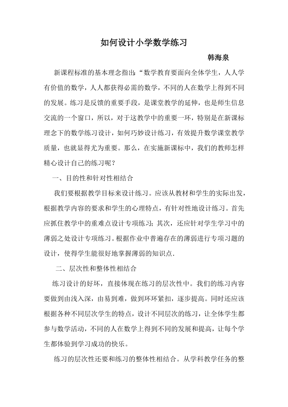 如何设计小学数学练习.doc_第1页