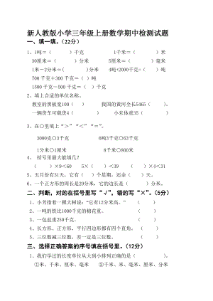 新人教版小学三级上册数学期中检测试题.doc