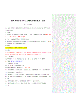 新人教版小学三级上册数学精品教案　全册.doc