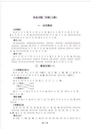 小学数学补充习题(课标苏教版 二级上册)答案.doc