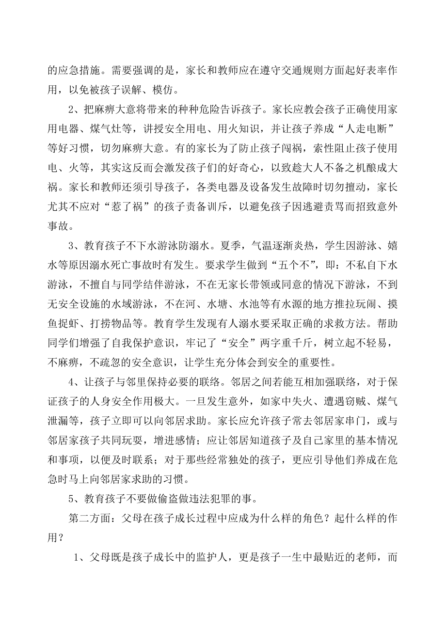 小学四级第二学期学生安全教育家长会发言稿.doc_第2页