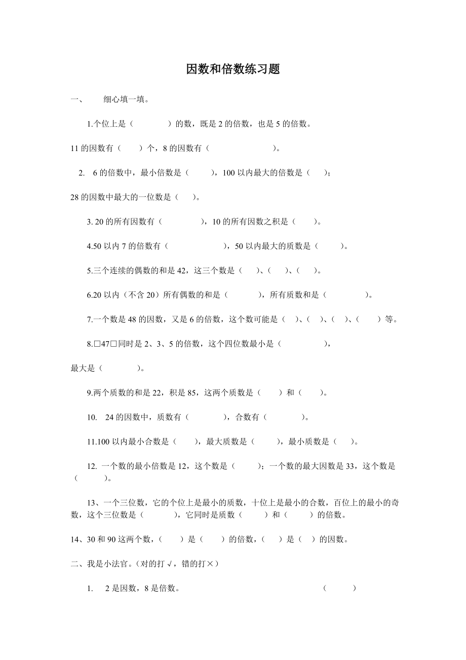 因数和倍数练习题.doc_第1页