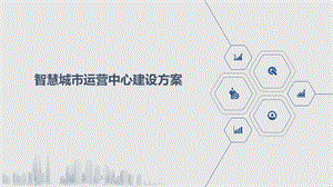 智慧城市运营中心建设方案ppt课件.pptx