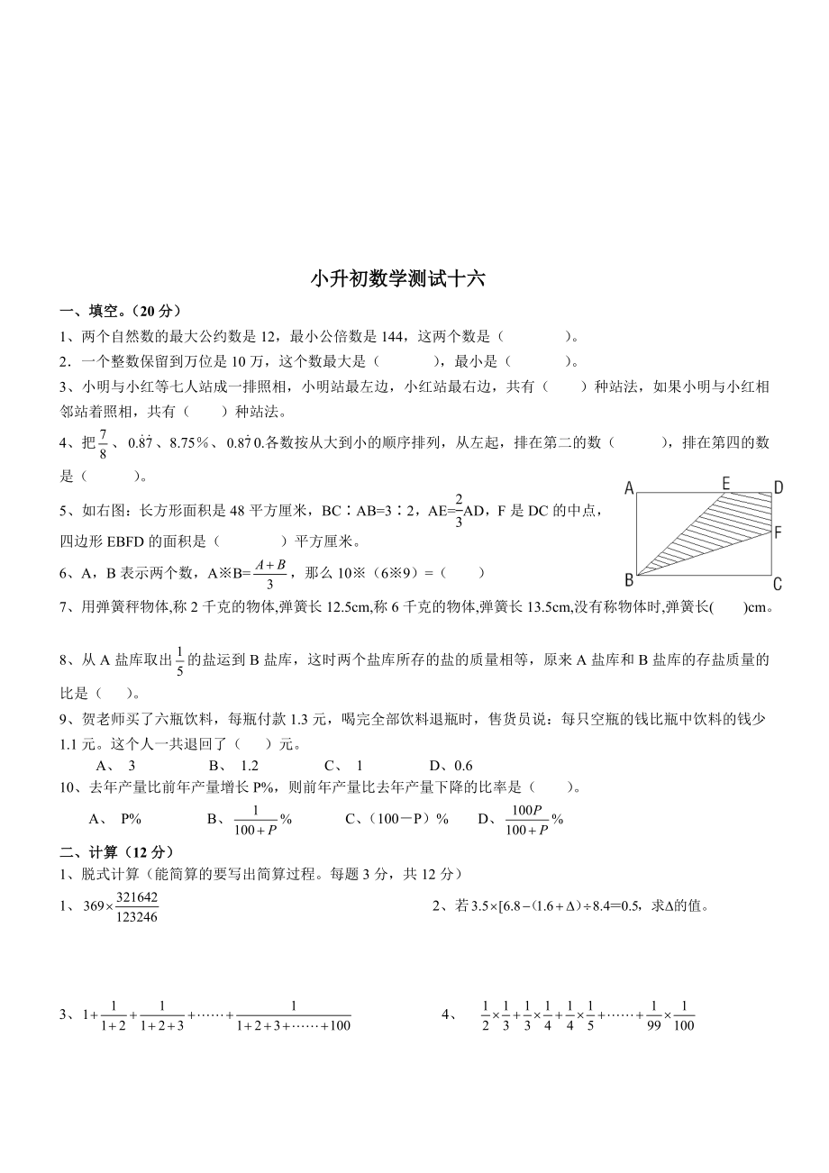 小升初数学分班测验试卷16[新版].doc_第1页