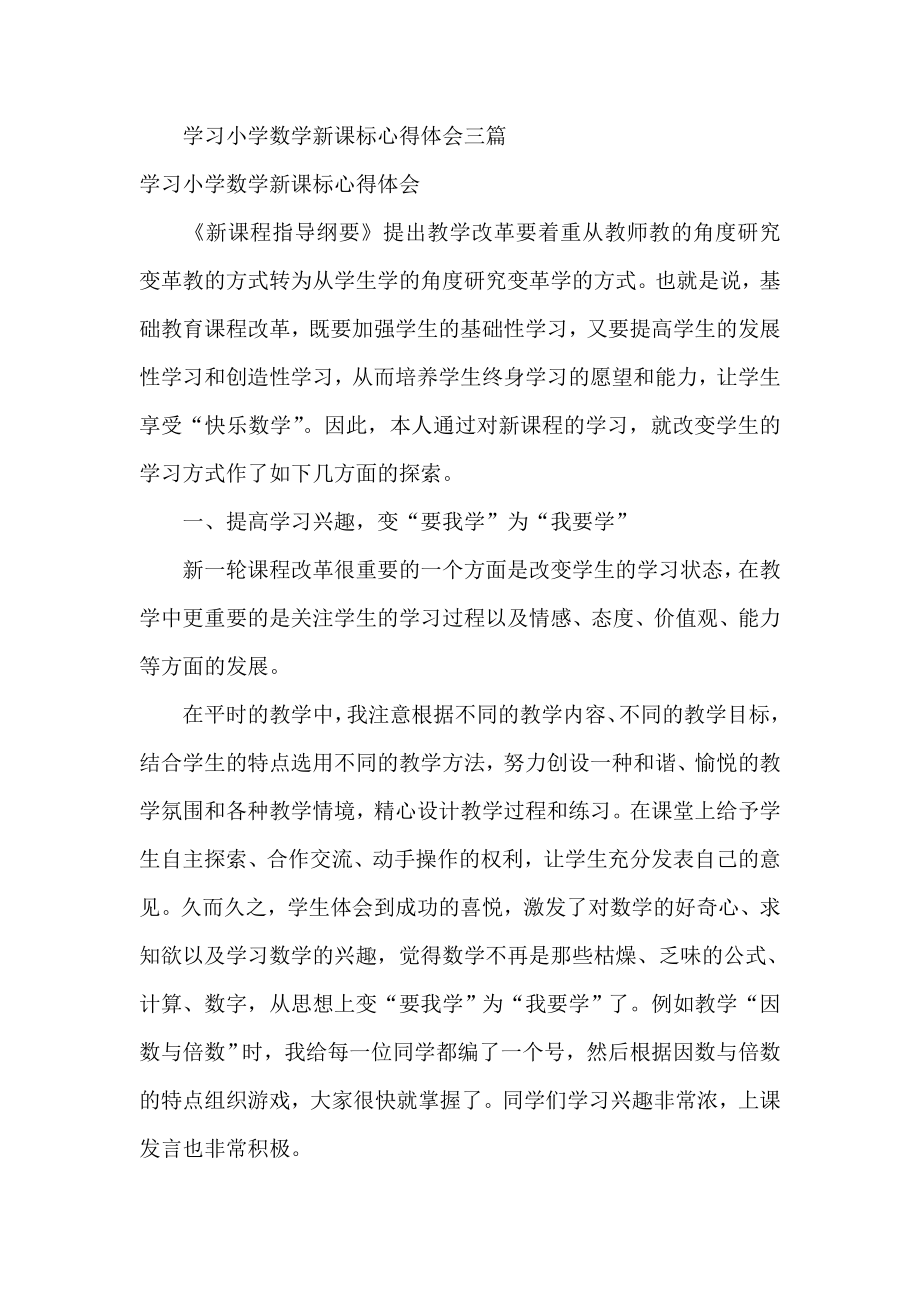 学习小学数学新课标心得体会三篇.doc_第1页