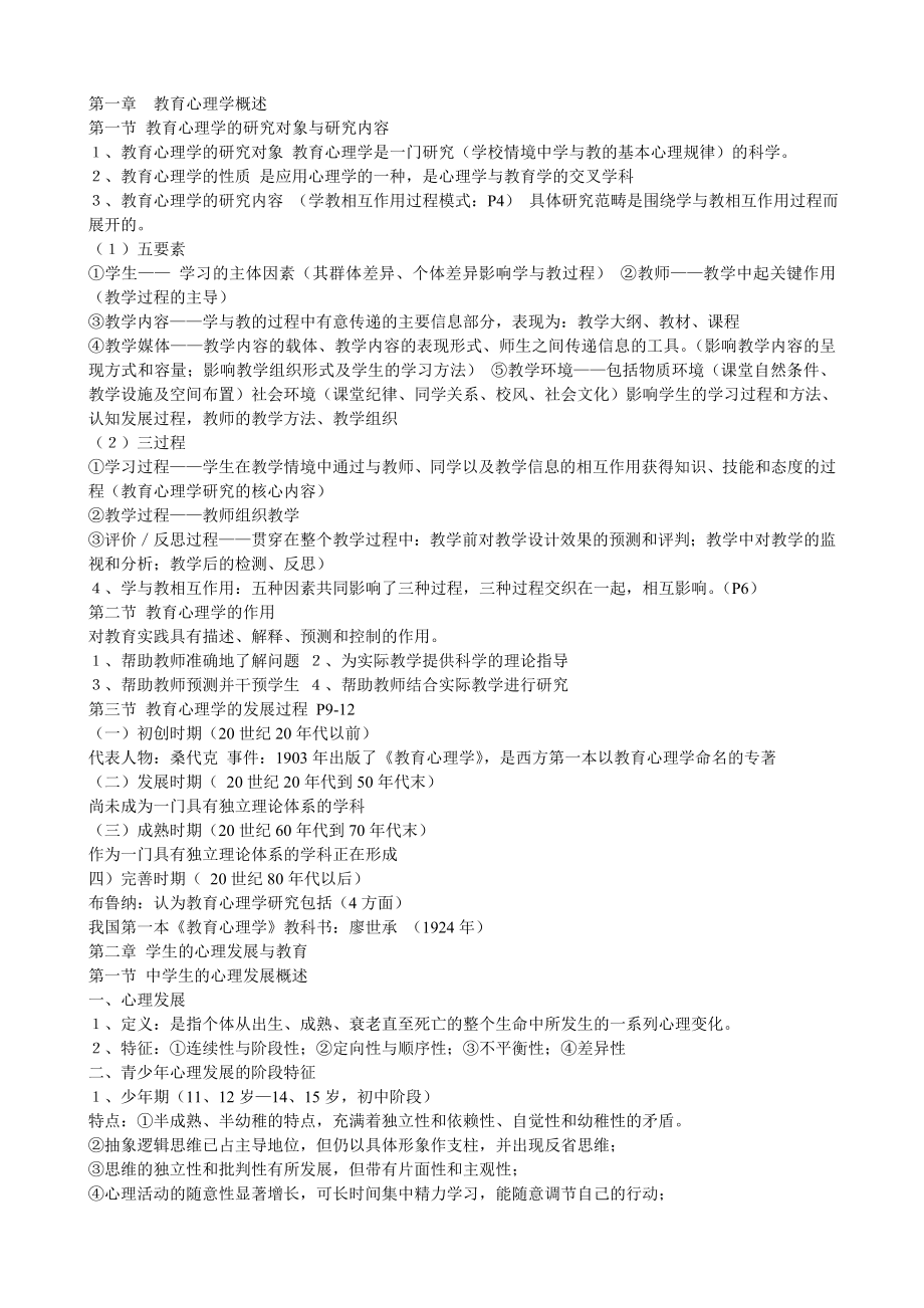 北师大版教育心理学笔记整理.doc_第1页