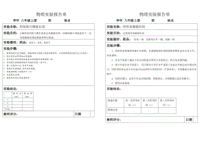 八级上册学生实验报告册().doc