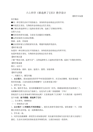 教科版小学科学六级上册《谁选择了它们》教学设计.doc