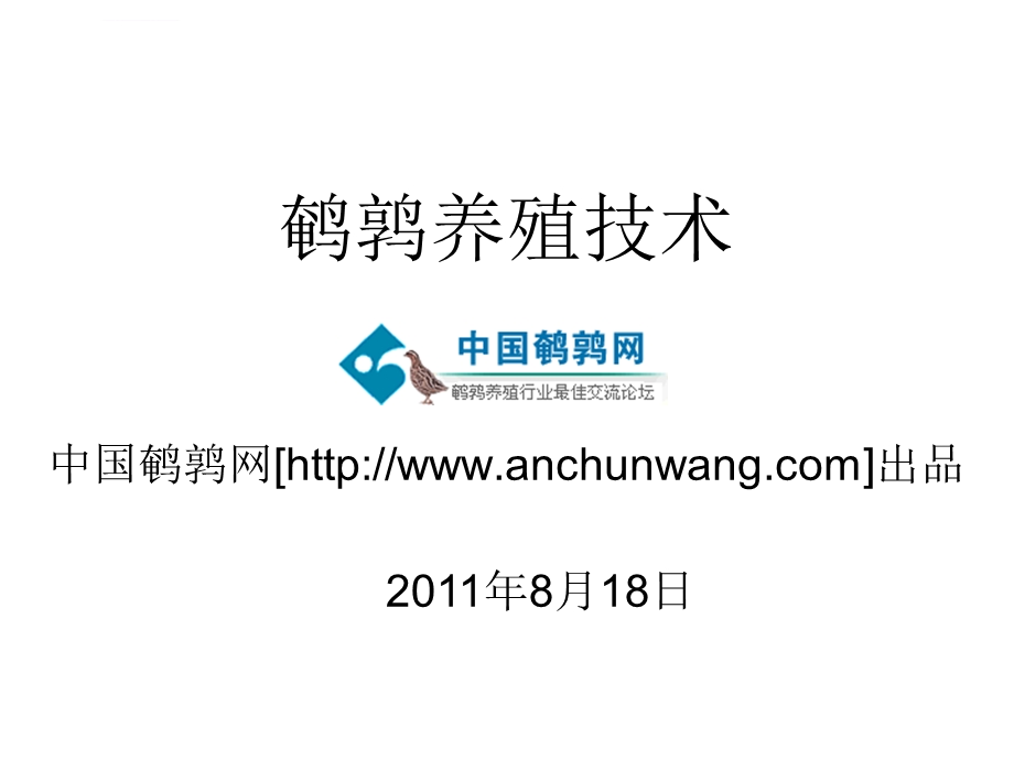 鹌鹑养殖技术课件.ppt_第1页