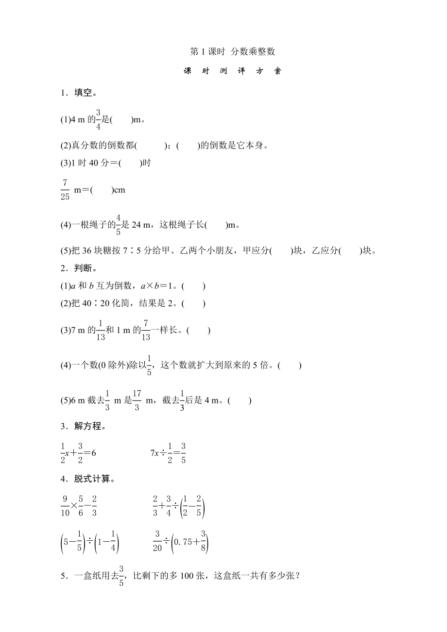 六级数学上册《分数乘、除法》课时测评.doc_第1页