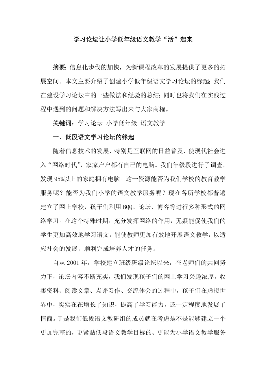 小学语文论文：学习论坛让小学低级语文教学“活”起来.doc_第1页