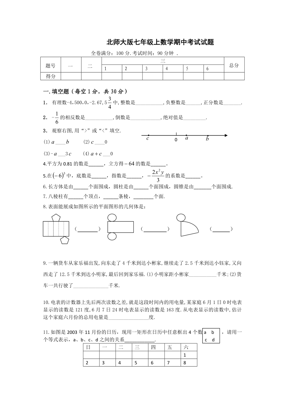 北师大版七级数学上册期中试卷及答案.doc_第1页