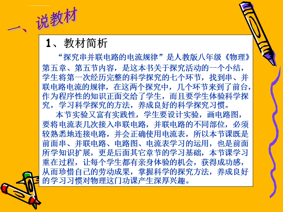 八年上教学课件-《探究串并联电路的电流规律》(说课稿).ppt_第2页