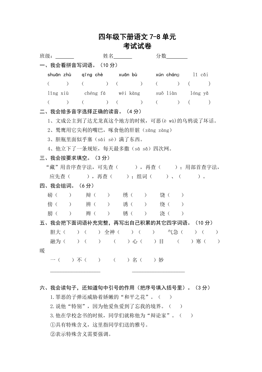 人教版小学语文四级下册语文第七八单元考试试卷.doc_第1页