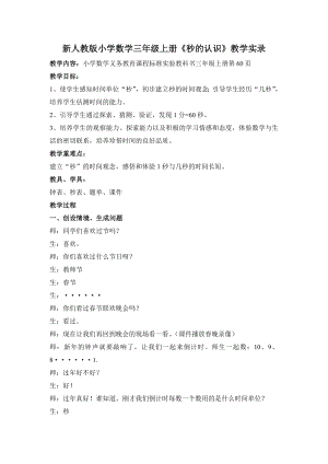 新人教版小学数学三级上册《秒的认识》教学实录.doc