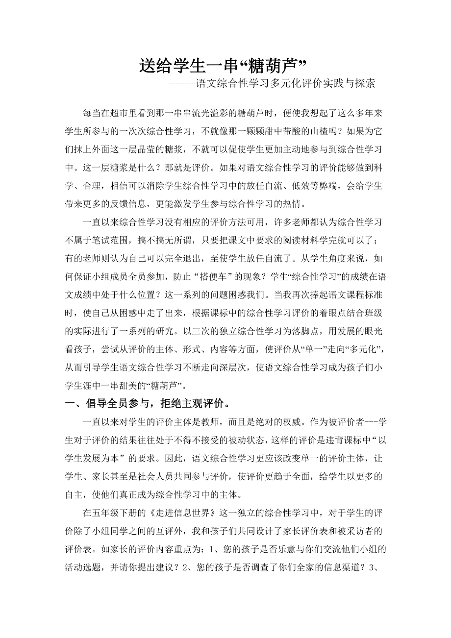 小学语文综合性学习多元化评价实践与探索.doc